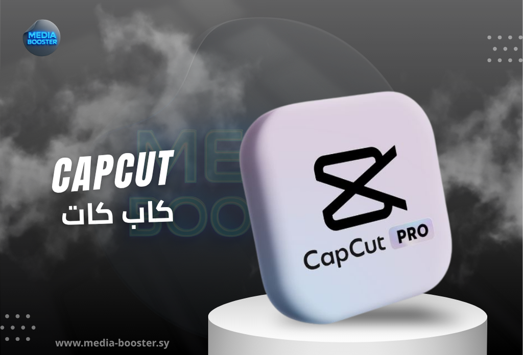 دليلك للحصول على اشتراك CapCut Pro في سوريا لتطوير مهاراتك في المونتاج