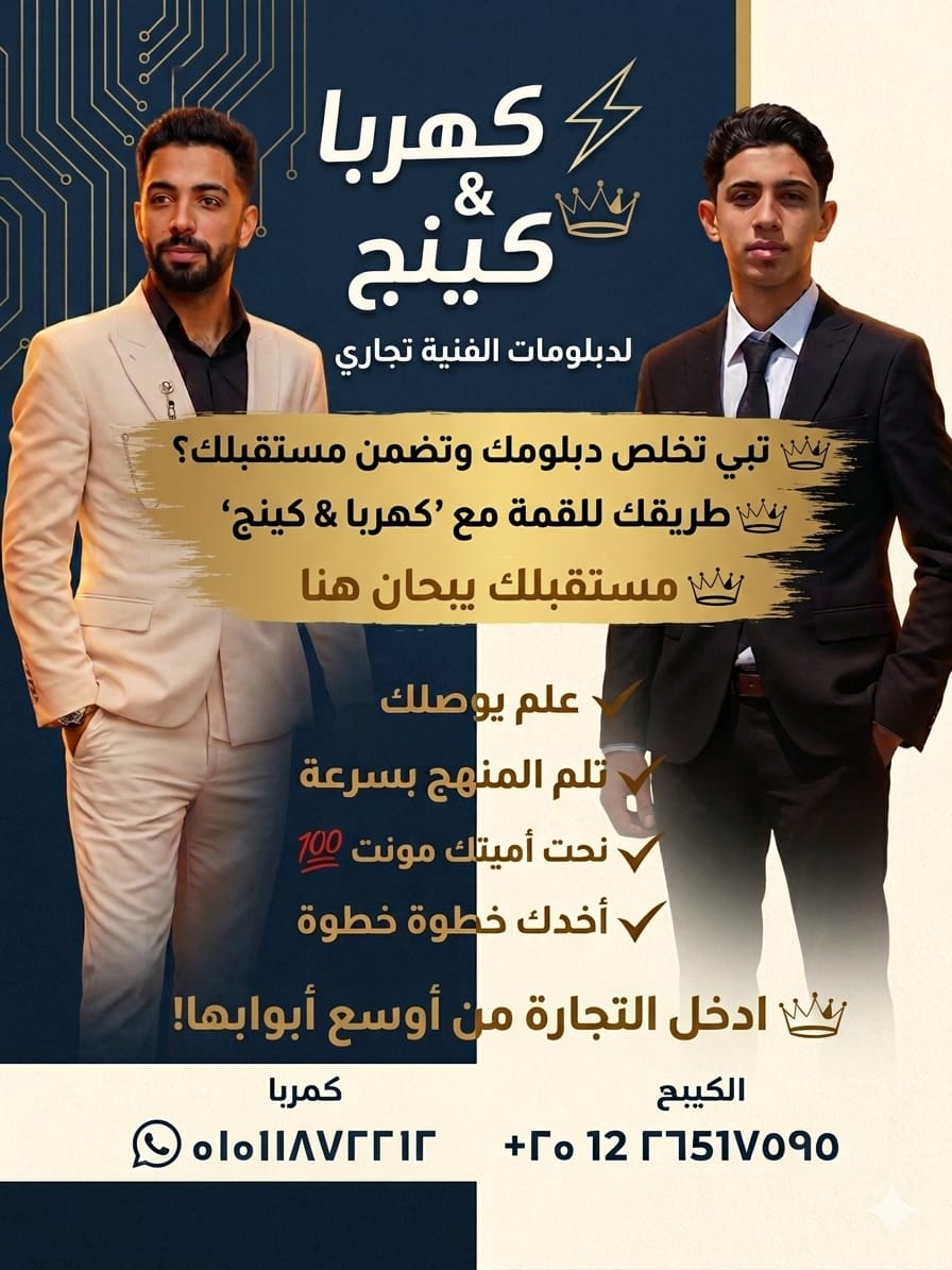 الكينج وكهربا”.. دعم شامل لطلاب الدبلومات الفنية التجارية نحو مستقبل أكاديمي أفضل