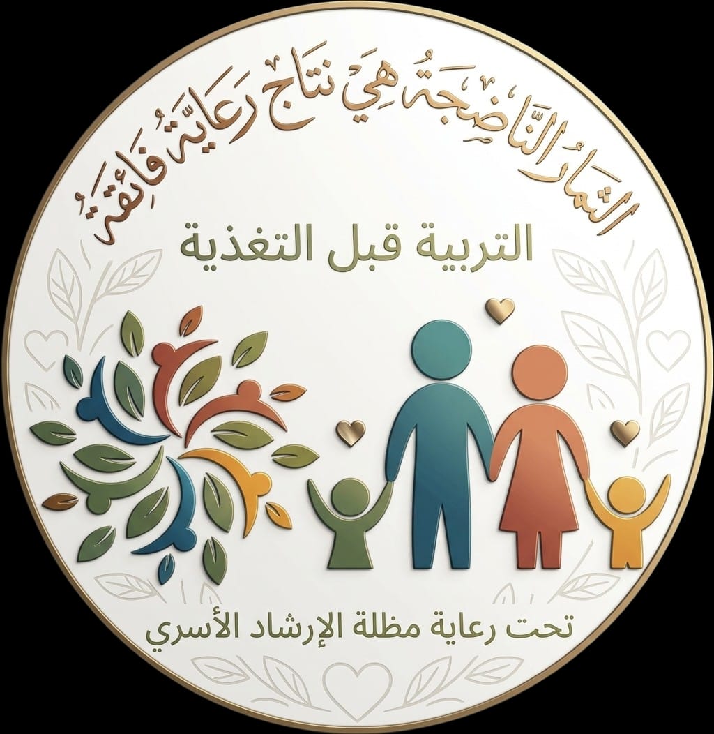 مبادرة التربيه قبل التغذية