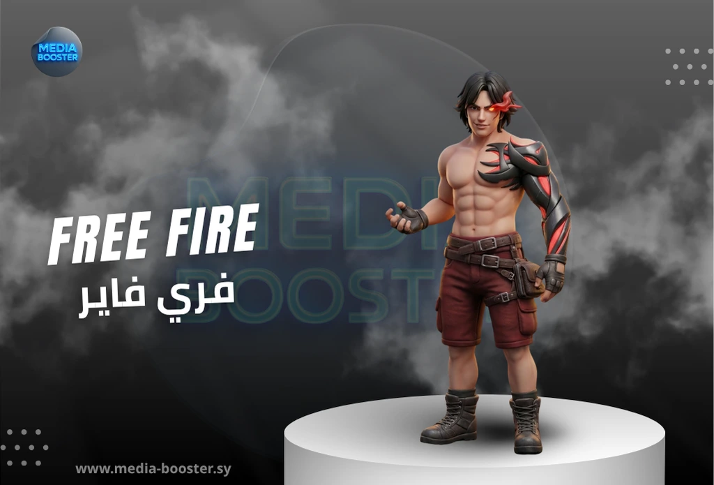شحن جواهر فري فاير (Free Fire) بسرعة وأمان: دليلك الكامل
