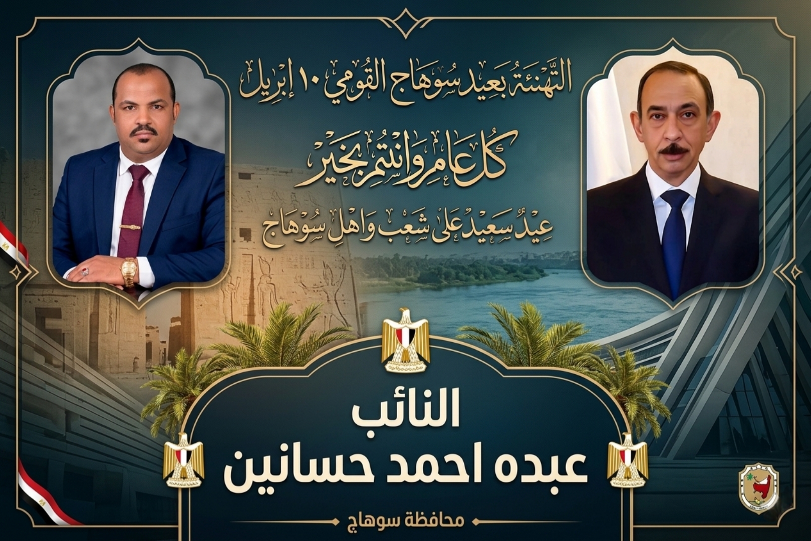 يتقدم النائب عبده أحمد حسانين بخالص التهاني القلبية وأصدق التبريكات بعيد سوهاج القومي