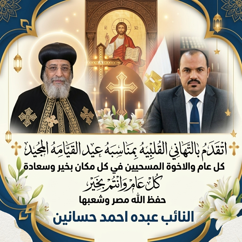 يتقدم النائب عبده أحمد حسانين بمناسبة عيد القيامة المجيد