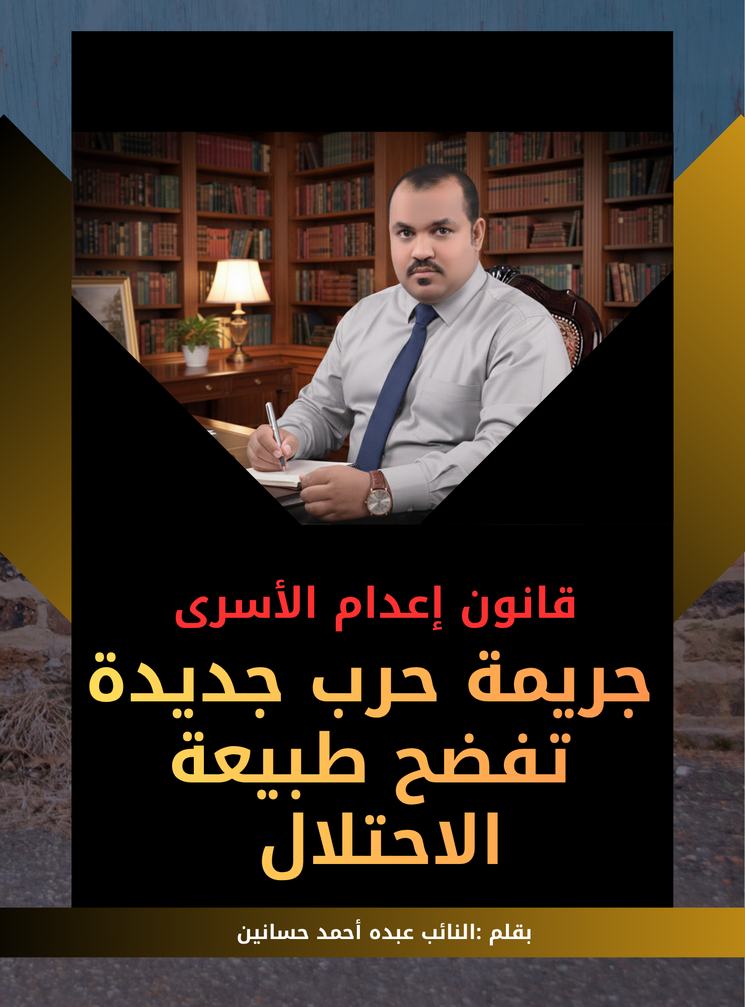 بقلم النائب عبده احمد حسانين اعدام الاسرى جريمه دوليه