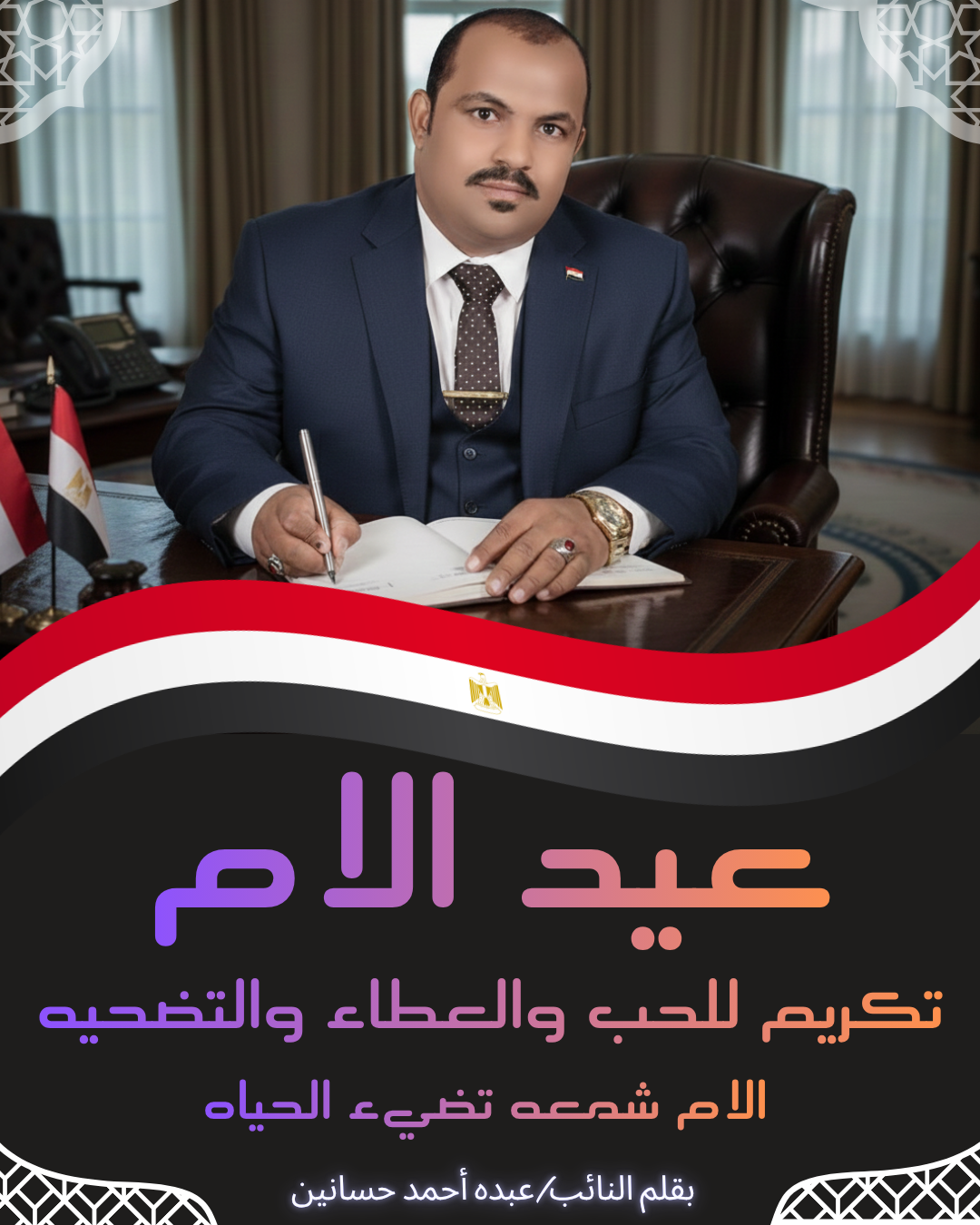 بقلم النائب: عبده احمد حسانين عيد الام فرصه للعطاء والحب