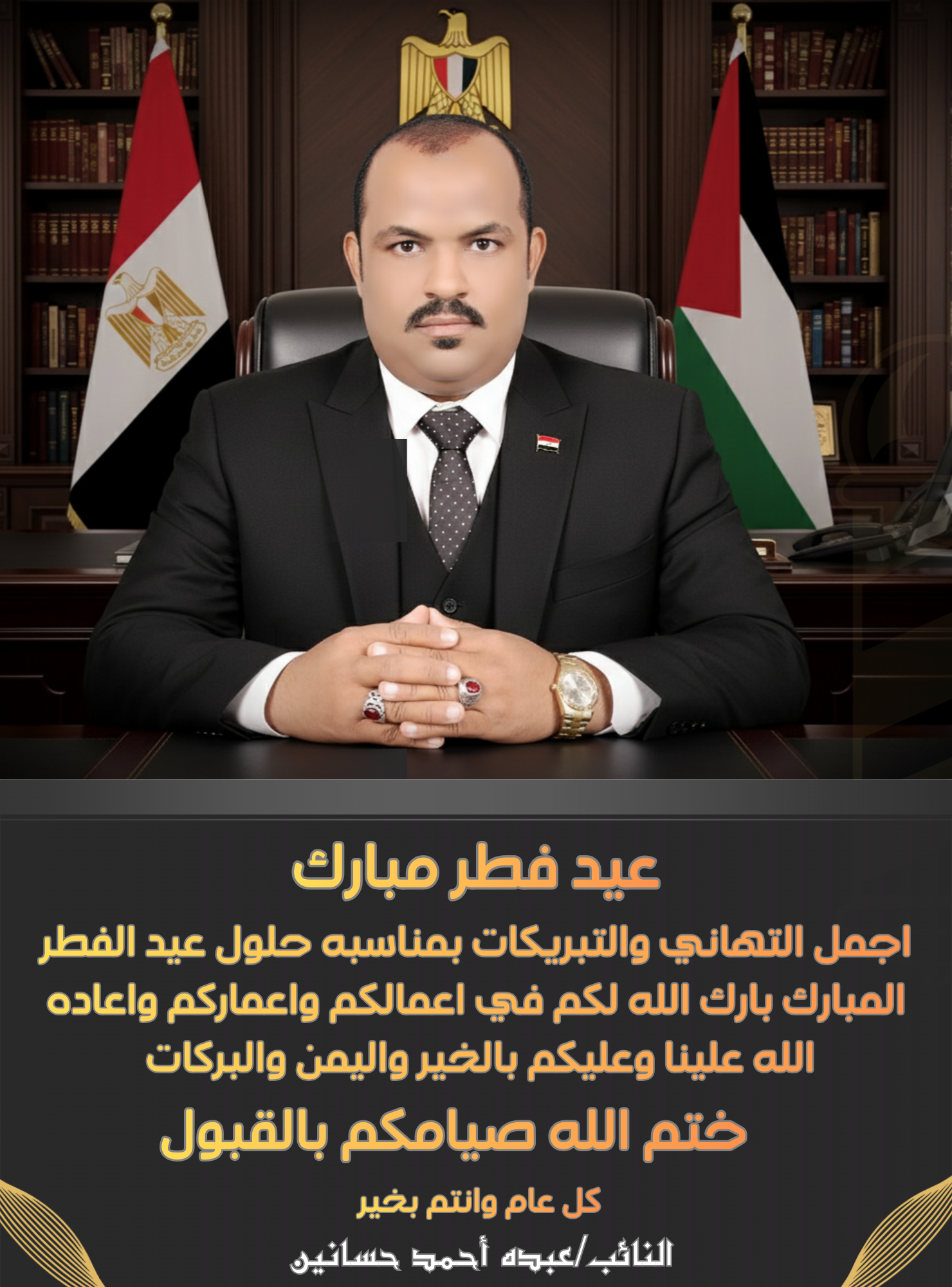 النائب عبده احمد حسنين يتقدم لكم بااجمل  التهاني بمناسبه عيد الفطر