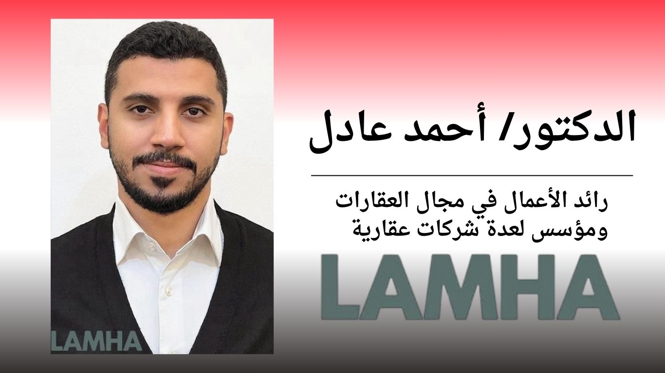 الدكتور أحمد عادل رائد الأعمال في مجال العقارات ومؤسس لعدة شركات عقارية  يعلّق على الأحداث الجارية في المنطقة وتأثيرها على أسواق العقارات العالمية..