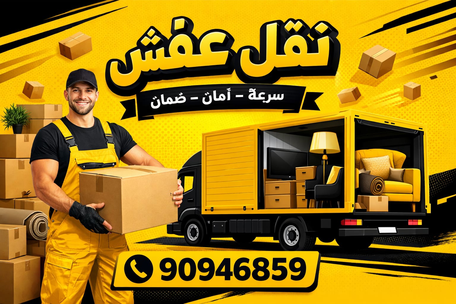 نقل عفش بالكويت | أفضل شركة نقل عفش رخيص وآمن 24 ساعة