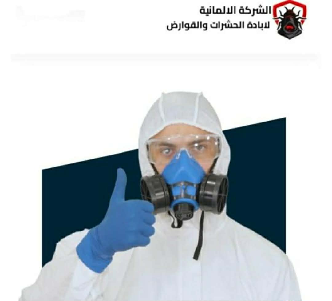 الشركه الالمانيه لاباده الحشرات والقوارض