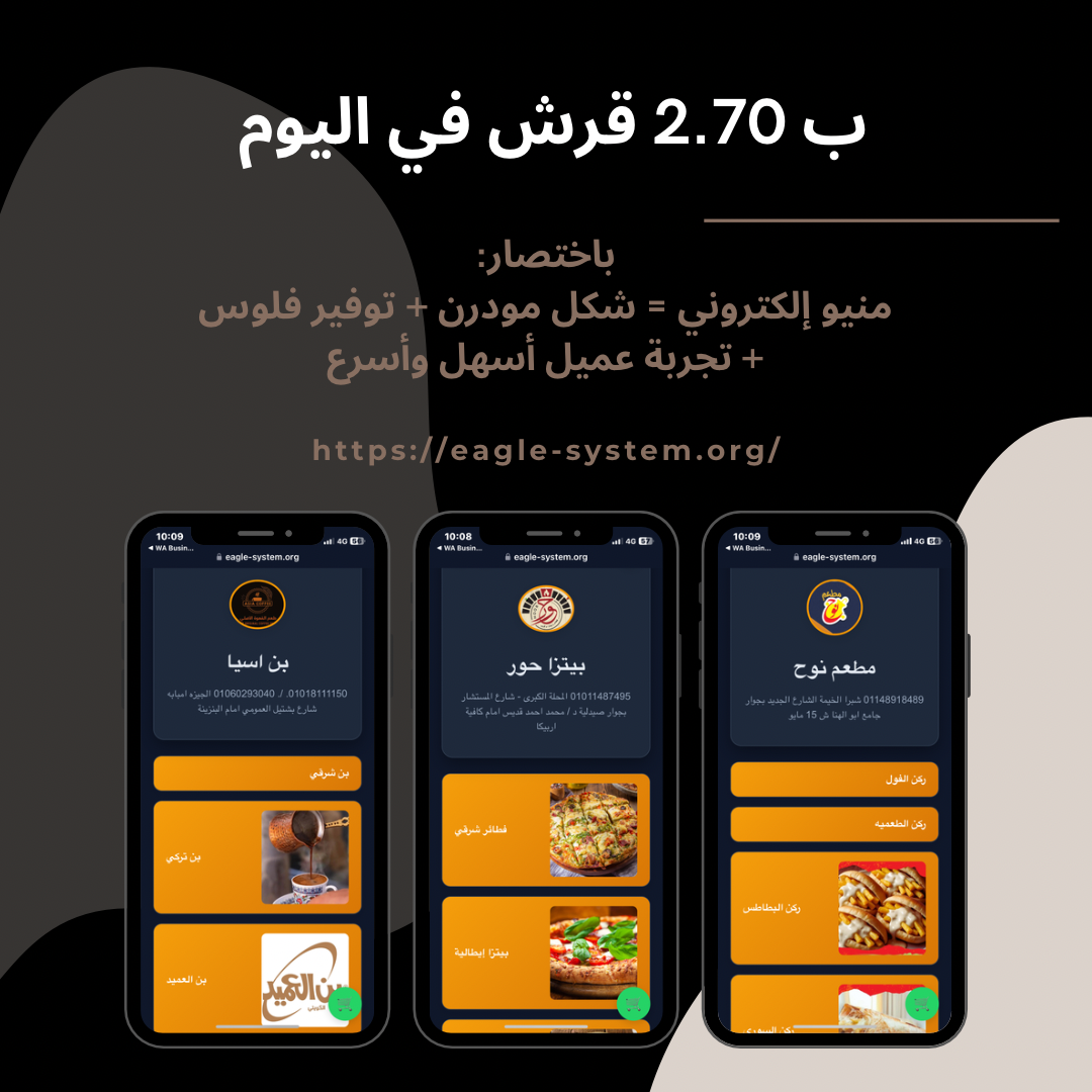 منيو إلكتروني احترافي مع   Eagles System   – الحل الذكي لإدارة مطعمك في