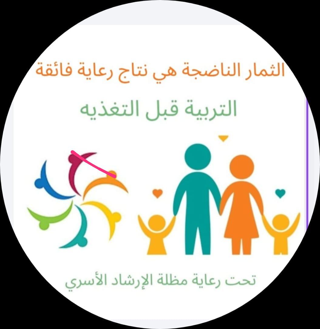 مبادرة التربيه قبل التغذيه