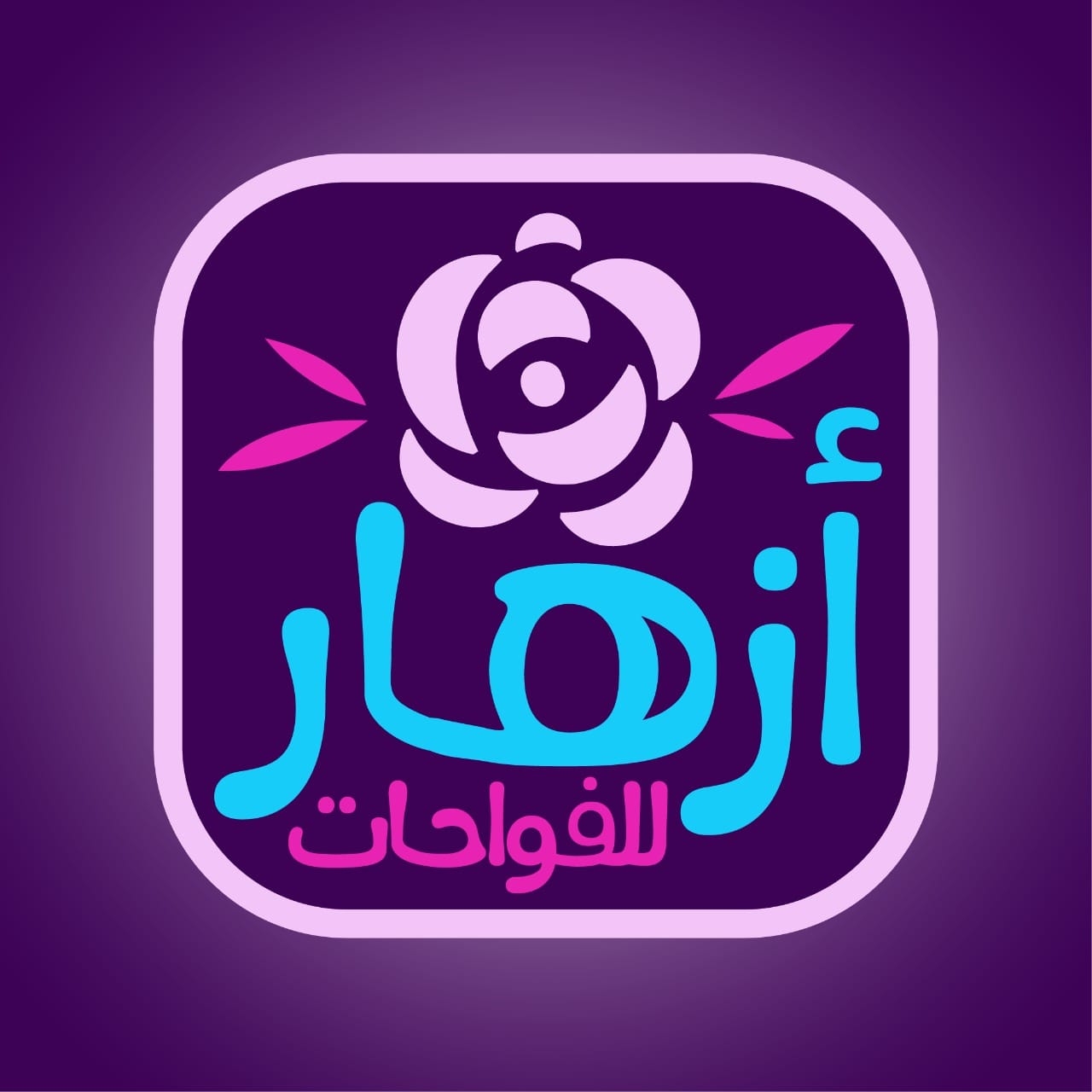 شركة ازهار للطباعة والصناعة… خبراء متخصصون في طباعة وتعبئة علب المناديل وصناعة الفواحات