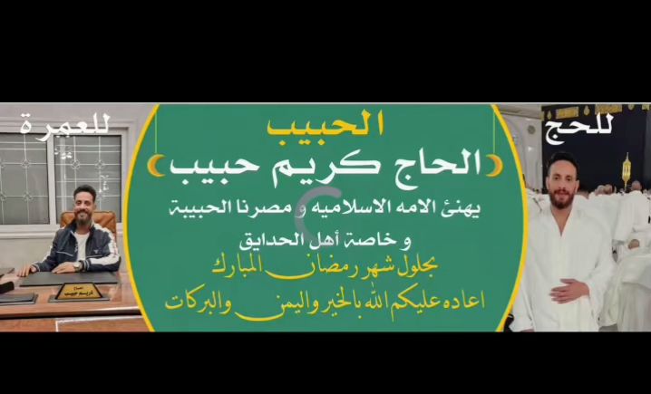 🌙✨ بمناسبة قدوم شهر رمضان المبارك… يهنئ الحاج كريم حبيب الأمة الإسلامية 💫🙏