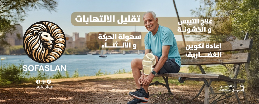 صوفا أصلان Sofaslan دليل شامل لمنتجات صوف أصلان: مشد الظهر، مشد الأكتاف، شراب الركبة، الريست، والأنكل