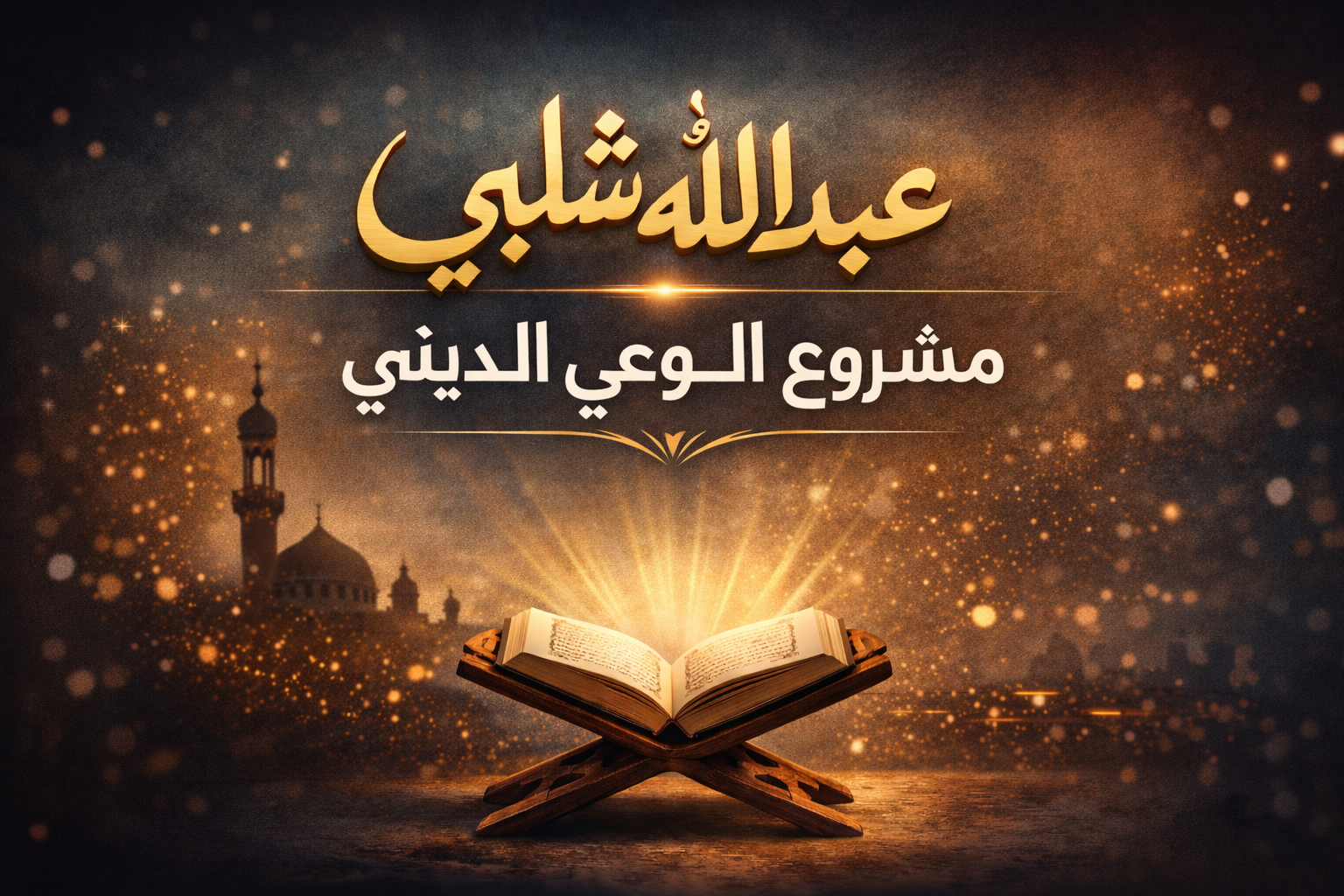 عبدالله شلبي يكتب: “حين نوزّع صكوك السُّنة والبدعة بأيدينا”