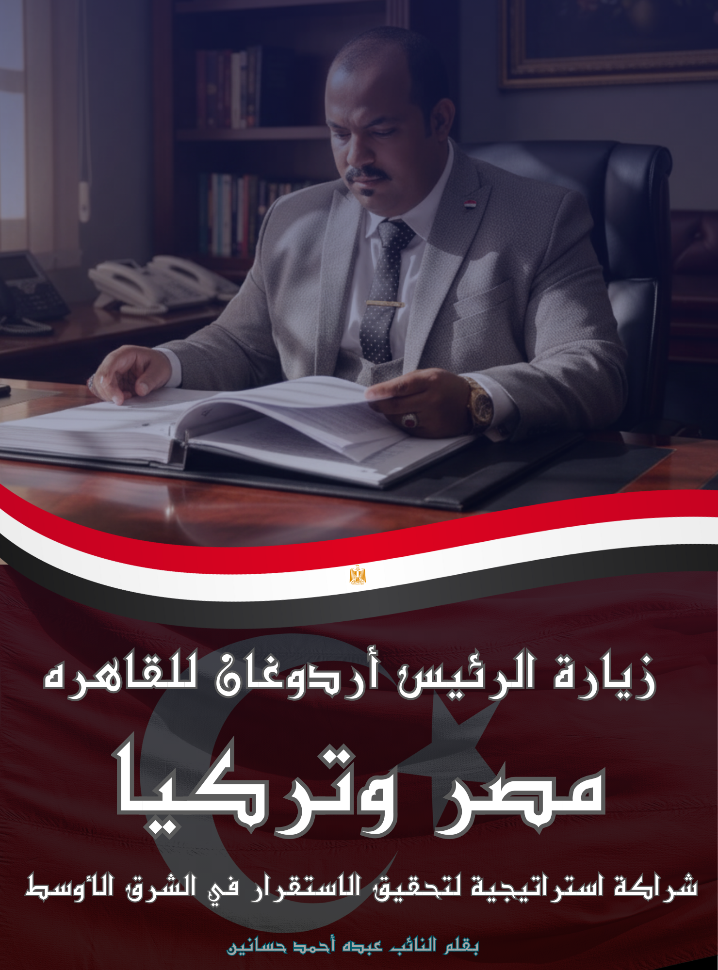 بقلم النائب عبده أحمدحسانين زياره الرئيس رجب اردوغان الى القاهره شراكه استراتيجيه لتحقيق الاستقرار في الشرق الاوسط