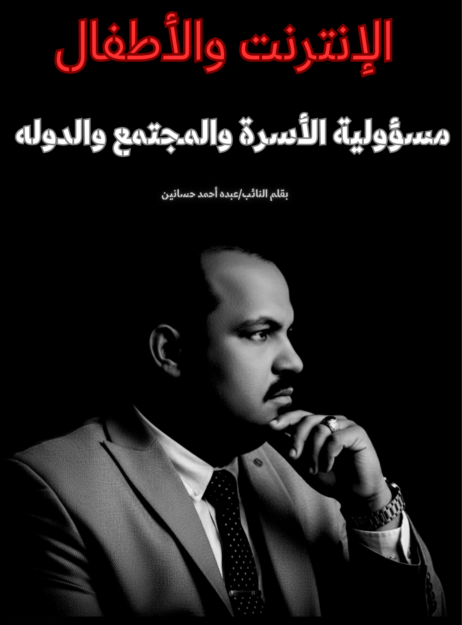 بقلم النائب عبده أحمد حسانين:الإنترنت والأطفال مسئولية الأسرة والمجتمع والدولة