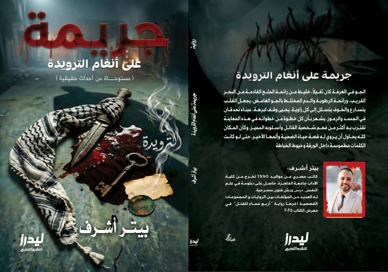 جريمة تُغنّى: كيف تتحول الترويدة إلى أداة عدالة؟