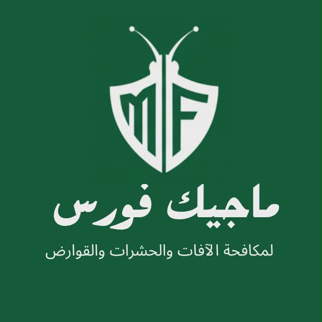 شركة ماجيك فورس لمكافحة الآفات والحشرات والقوارض