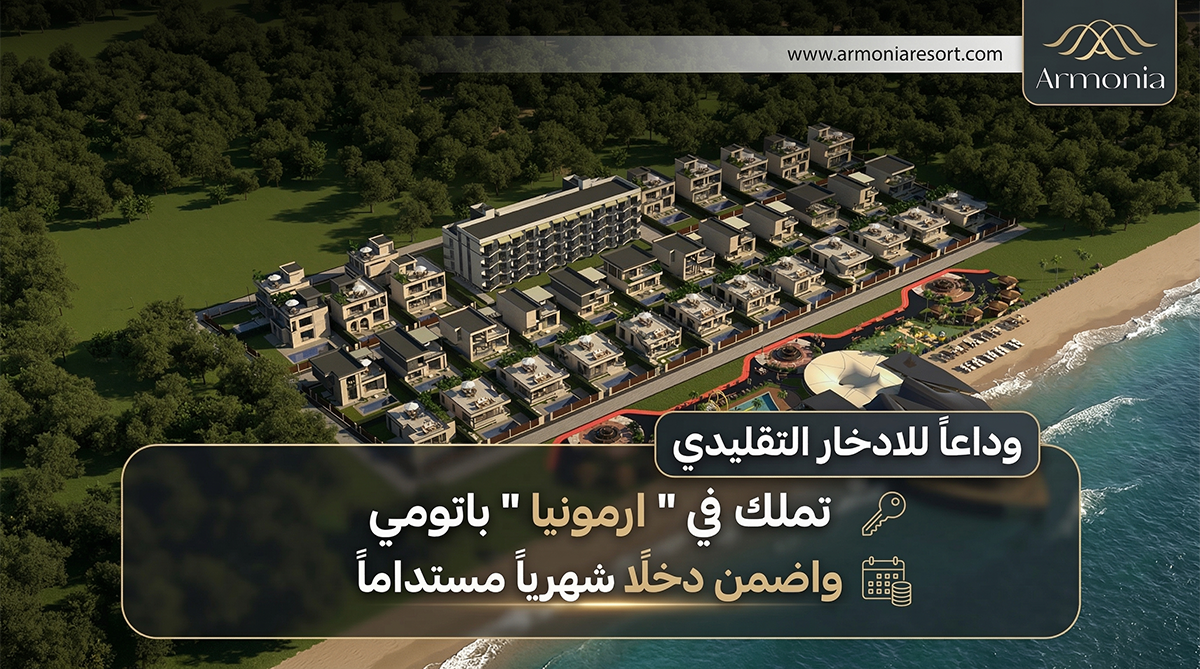 كريم بدران جورجيا : يطلق ارمونيا البديل الأقوى للادخار التقليدي في قلب باتومي