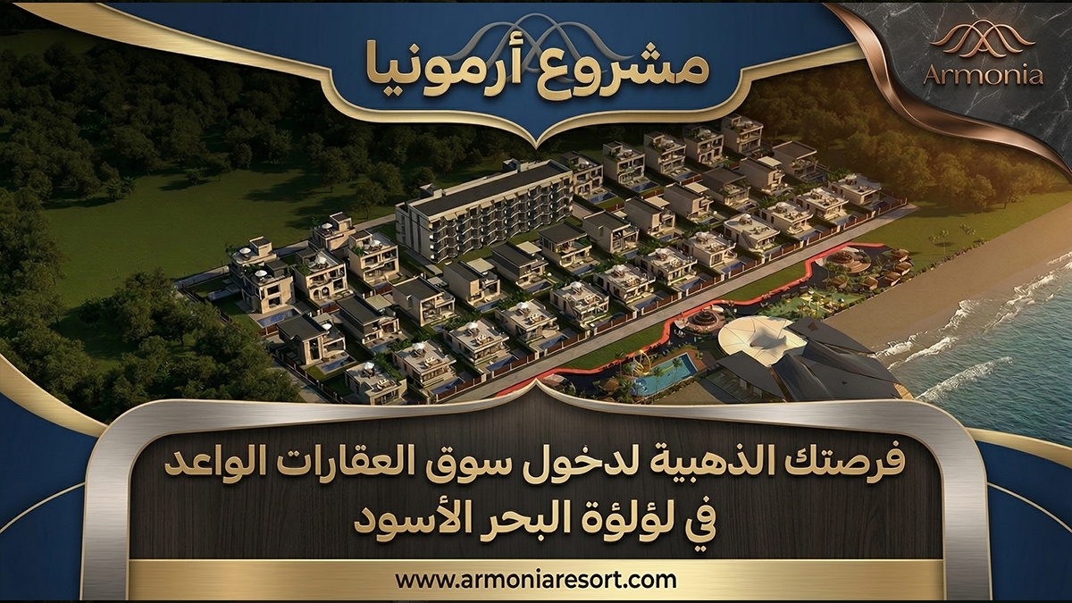 كريم بدران يفتح أبواب الاستثمار العالمي: "ارمونيا" فرصتك الذهبية في قلب باتومي