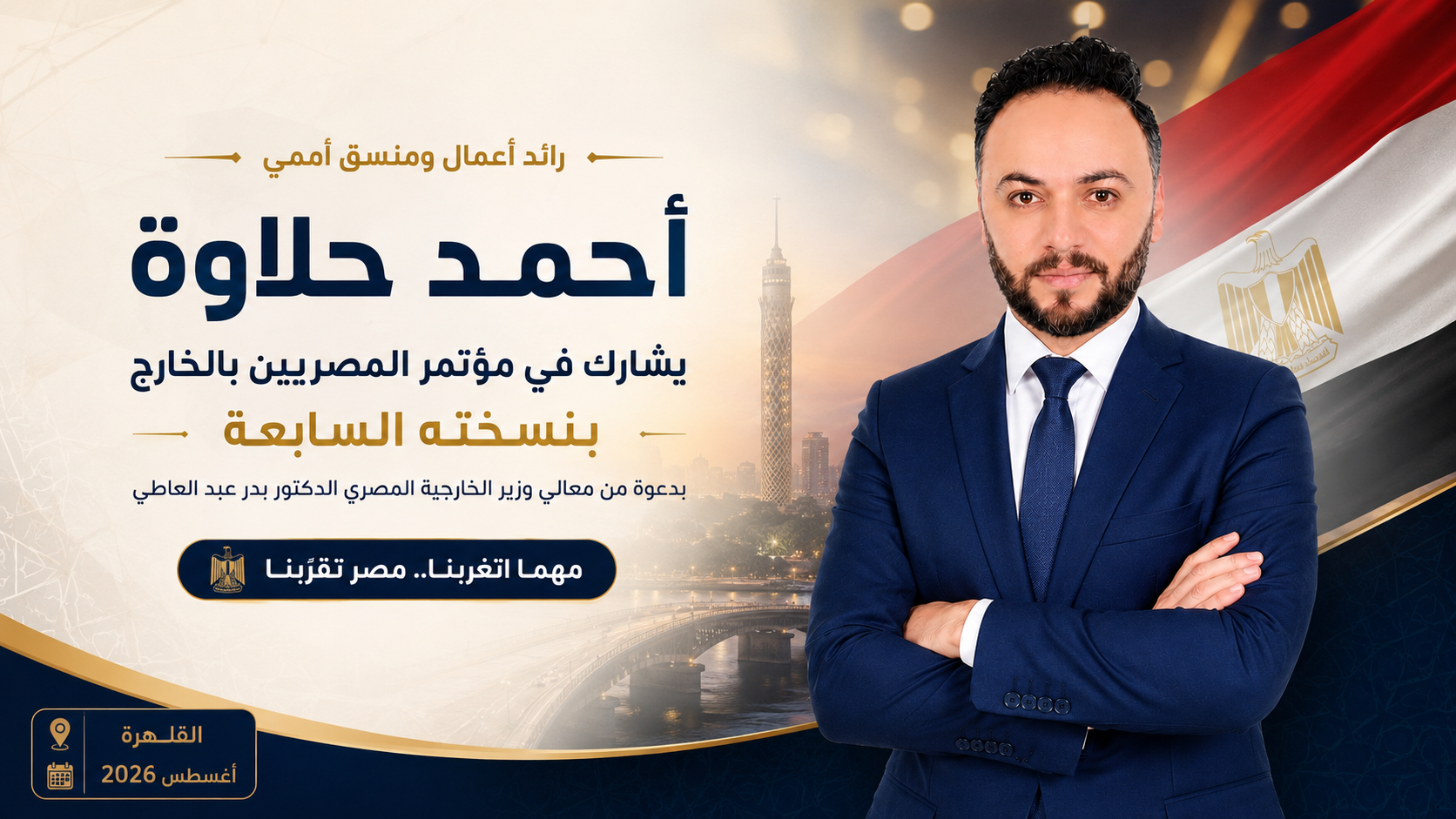 أحمد حلاوة يشارك في مؤتمر المصرين بالخارج بنسخته السابعه بدعوه من معالي وزير الخارجيه المصري الدكتور بدر عبد العاطي
