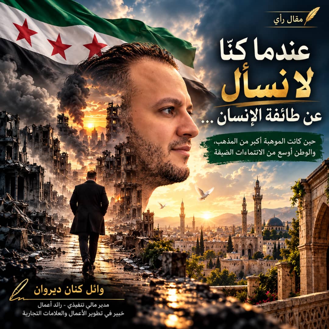 عندما كنّا لا نسأل عن طائفة الإنسان